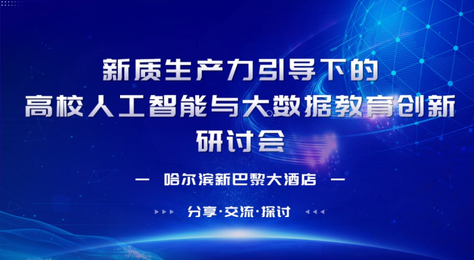 未来已来，智启新篇-2024年AI与大数据教育创新盛会