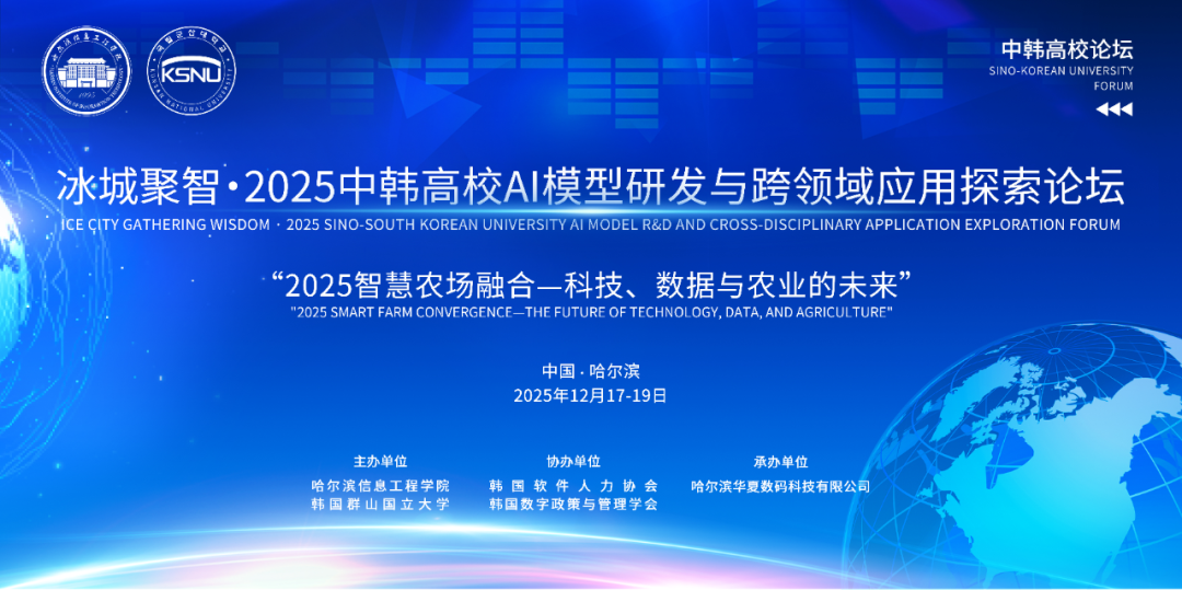 冰城聚智・2025中韩高校AI论坛正式启幕