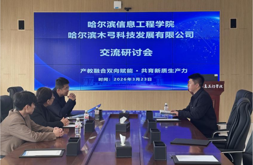【校企合作】我校软件学院与哈尔滨木弓科技校企合作座谈会顺利举行