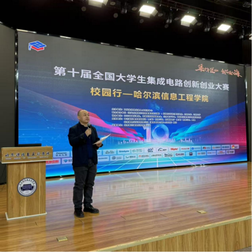 第十届全国大学生集成电路创新创业大赛校园行-哈尔滨信息工程学院站活动圆满举行！
